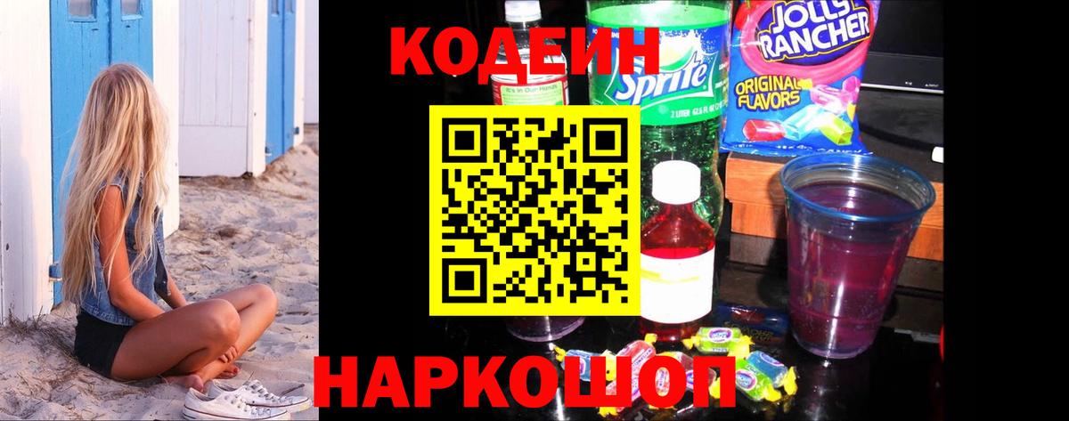 Codein напиток Lean (лин)  Кодеиновый сироп Lean Purple Drank  Кингисепп  Вход с VPN 